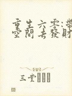 重生六零:带个空间去发财txt下载封面
