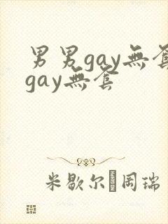 男男gay无套gay无套
