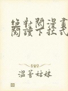 绝对阈漫画免费阅读下拉式漫画