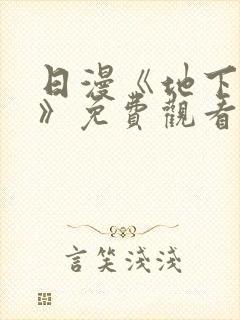 日漫《地下偶像》免费观看完整版_sana