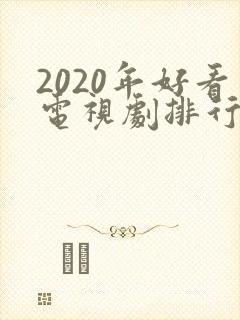 2020年好看电视剧排行榜前十名