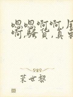 嗯嗯啊啊,用力啊,骚货,真刺激,啊操