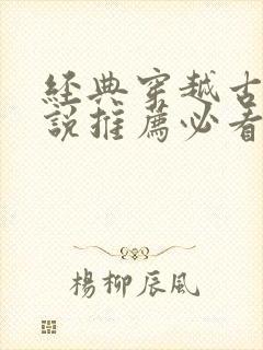 经典穿越古言小说推荐必看封面