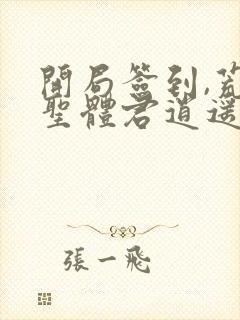 开局签到,荒古圣体君逍遥