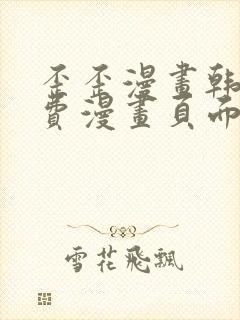 歪歪漫画韩漫免费漫画页面在线看漫画免费下