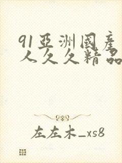 91亚洲国产成人久久精品网