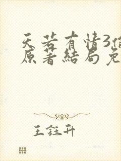天若有情3偷心原著结局免费封面