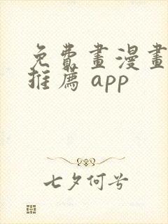 免费画漫画软件推荐 app