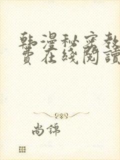 韩漫秘密教学免费在线阅读