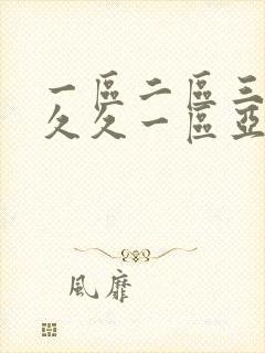 一区二区三区久久久一区亚洲