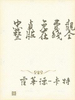 忠贞免费观看完整版在线全集