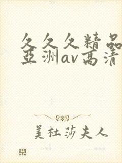 久久久精品国产亚洲av高清