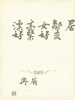 漂亮女邻居夹得好紧好爽封面