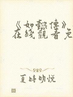 《如懿传》全集在线观看免费高清