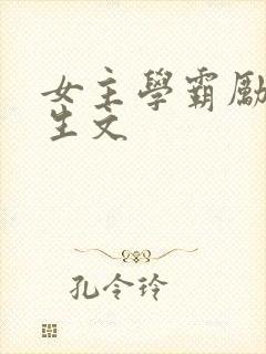 女主学霸励志重生文