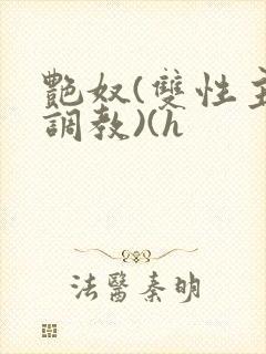 艳奴(双性主奴调教)(h封面