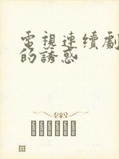 电视连续剧云上的诱惑