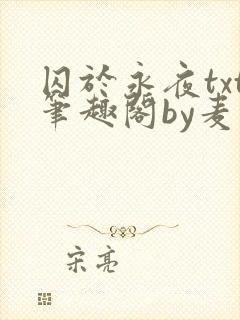 囚于永夜txt笔趣阁by麦香鸡呢