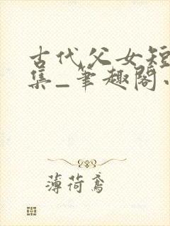 古代父女短篇合集_笔趣阁小说封面