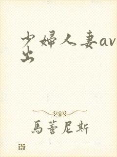 少妇人妻av中出