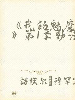 《我的魅魔妈妈》第1季动漫免费