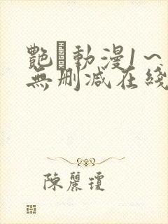艳鉧动漫1～6无删减在线播放