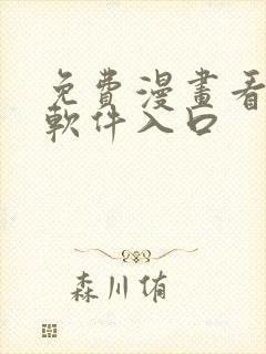 免费漫画看漫画软件入口