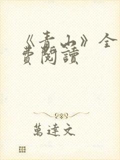 《青山》全文免费阅读