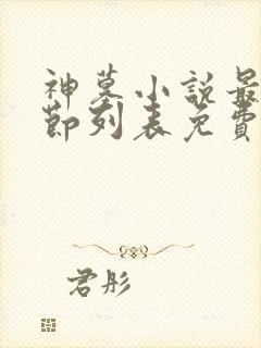 神墓小说最新章节列表免费辰南/雨馨
