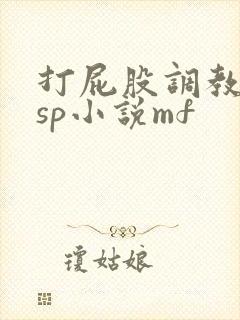 打屁股调教训诫sp小说mf