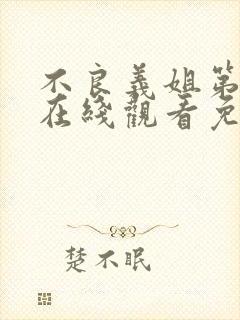 不良义姐第一季在线观看免费全集高清动漫