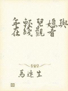 年轻儿媳与公公在线观看封面