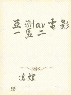 亚洲av电影区一区二封面
