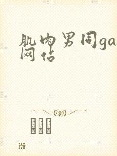 肌肉男同gay网站