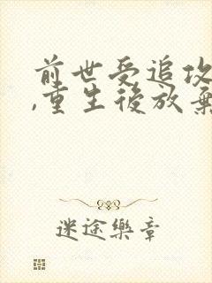 前世受追攻很久,重生后放弃了