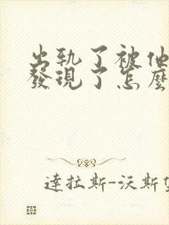 出轨了被他老公发现了怎么办封面