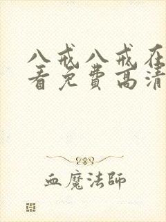 八戒八戒在线观看免费高清电视剧