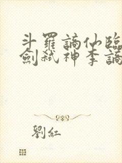 斗罗谪仙临尘酒剑弑神李谪仙免费