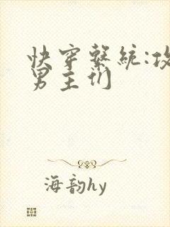 快穿系统:攻略男主们