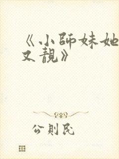 《小师妹她又凶又靓》封面
