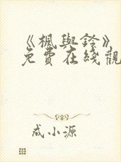《枫与铃》动漫免费在线观看