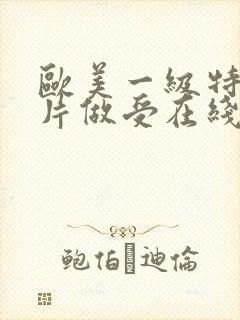 欧美一级特黄大片做受在线播放封面