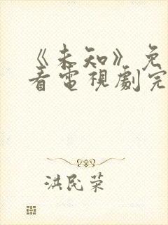 《未知》免费观看电视剧完整版高清