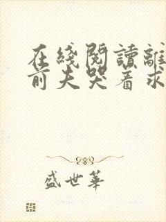 在线阅读离婚后前夫哭着求复婚