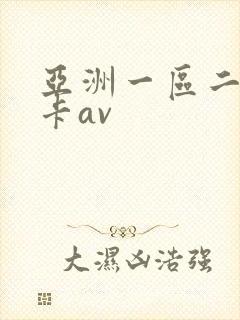 亚洲一区二区不卡av