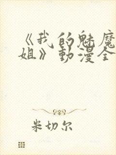 《我的魅魔大姐姐》动漫全