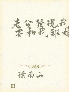 老公发现我出轨 要和我离婚该怎么办
