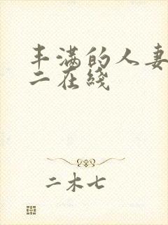 丰满的人妻一区二在线