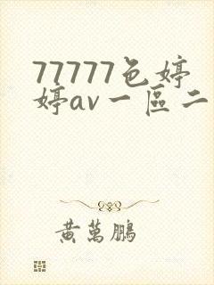 77777色婷婷av一区二区