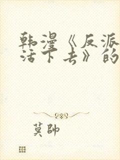 韩漫《反派也想活下去》的原著小说